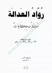 رواد العدالة - أمثلة وحكايات / للسيد العلامة القاسم بن الحسن السراجي