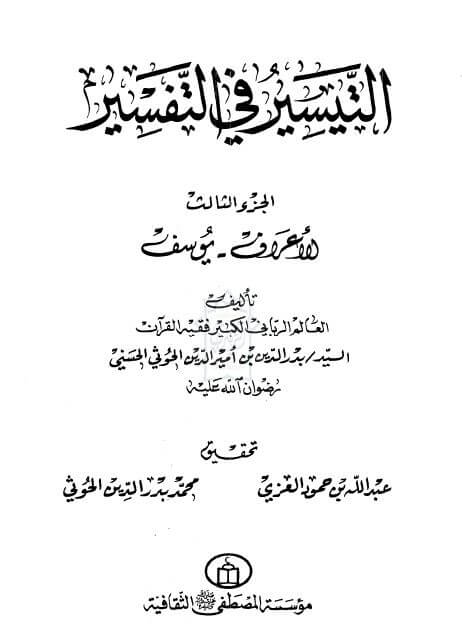 التيسير في التفسير3-الاعراف:يوسف