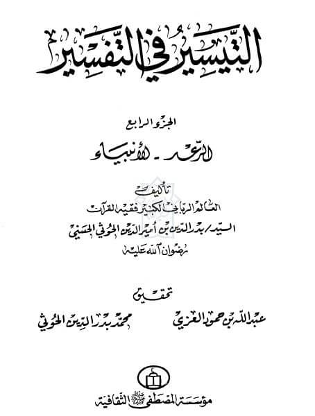 التيسير في التفسير4-الرعد:الانبياء