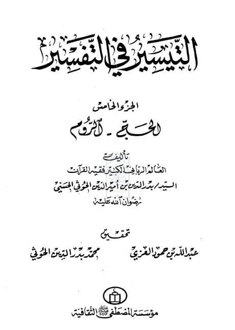 التيسير في التفسير5-الحج:الروم