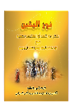 نور اليقين بذكر من شهد او استشهد بصفين مع الإشادة بدور اليمنيين 1