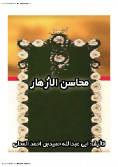 محاسن الأزهار