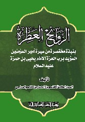 الروائح العطرة (سيرة الإمام يحيى بن حمزة عليه السلام)