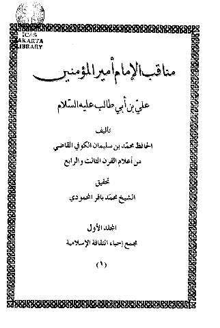 مناقب أمير المؤمنين علي بن أبي طالب عليه السلام (الجزء الأول)