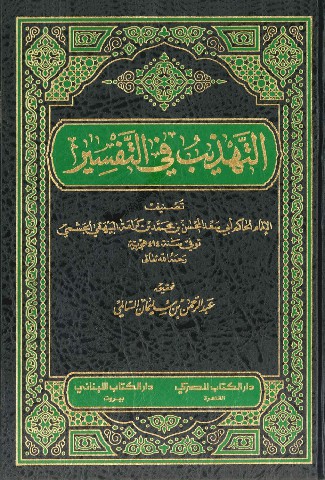 التهذيب في التفسير (2)