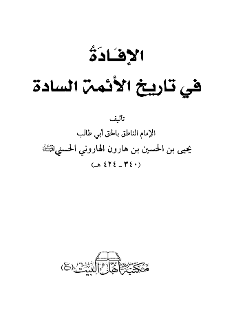 الإفادة في تاريخ الأئمة السادة