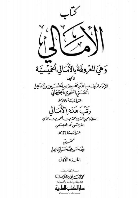 الأمالي الخميسية (الجزء الثاني)