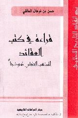 قراءة في كتب العقائد 