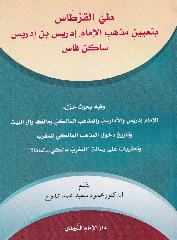 طي القرطاس بتعيين مذهب الإمام إدريس بن إدريس صاحب فاس