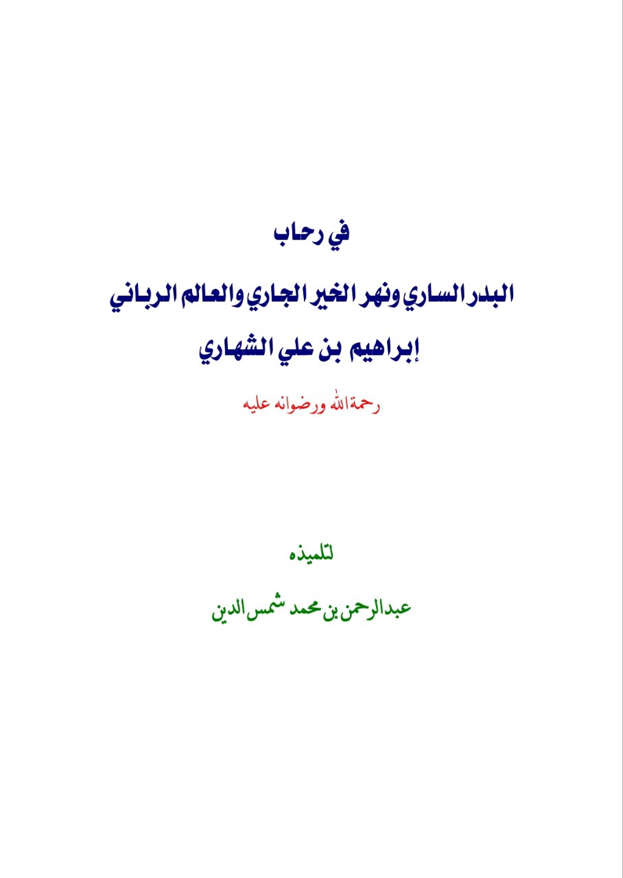 في رحاب البدر الساري ونهر الخير الجاري والعالم الرباني إبراهيم بن علي الشهاري