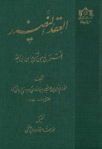 العقد النضيد المستخرج من شرح ابن أبي الحديد