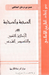 الصحبة والصحابة بين الإطلاق اللغوي والتخصيص الشرعي