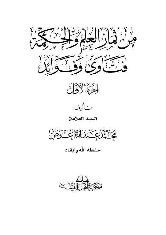 من ثمار العلم والحكمة (الجزء الأول)