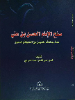 صلح الإمام الحسن بن علي عليهما السلام مع معاوية