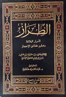 الطراز المتضمن لأسرار البلاغة وعلوم حقائق الإعجاز 1-3