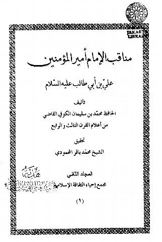 مناقب أمير المؤمنين علي بن أبي طالب عليه السلام (الجزء الثاني)