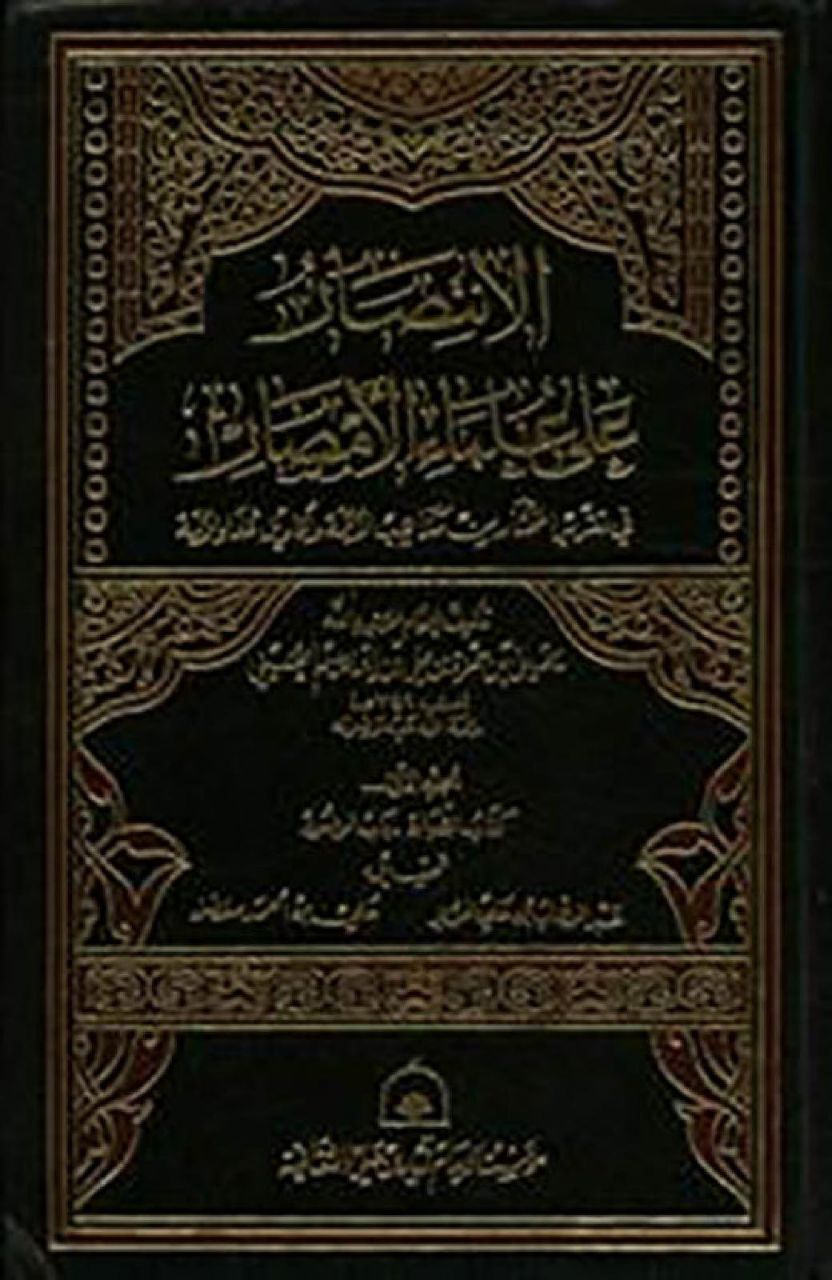 الإنتصار على علماء الأمصار (الجزء الثالث)