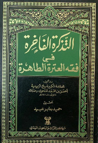 التذكرة الفاخرة في فقه العترة الطاهرة