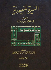 السيرة المنصورية (الجزء الأول)