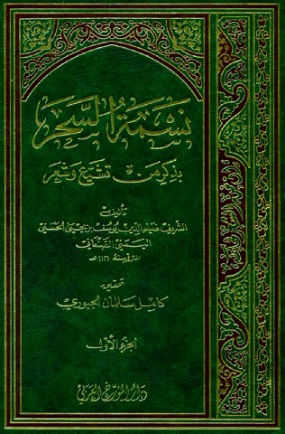 نسمة السحر بذكر من تشيع وشعر (الجزء الأول)
