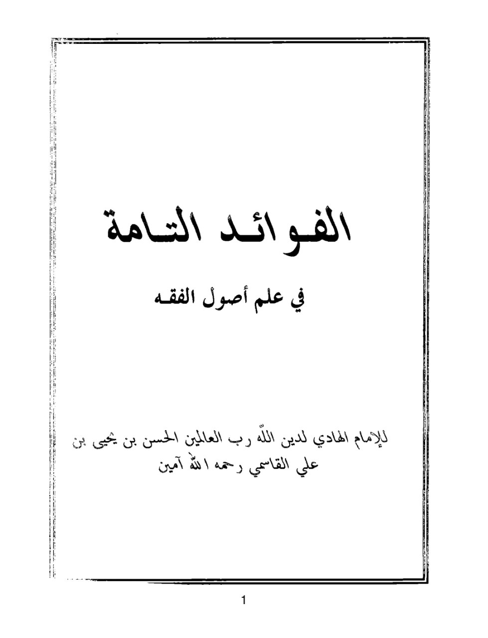 الفوائد التامة في أصول الفقه