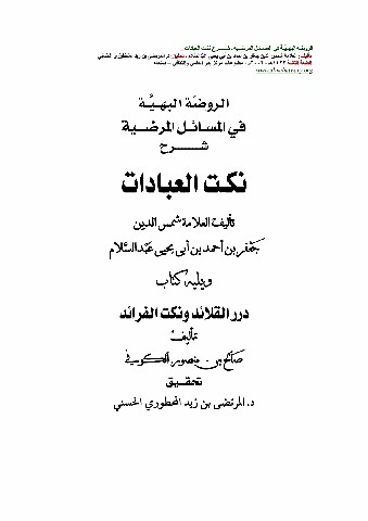 شرح نكت العبادات