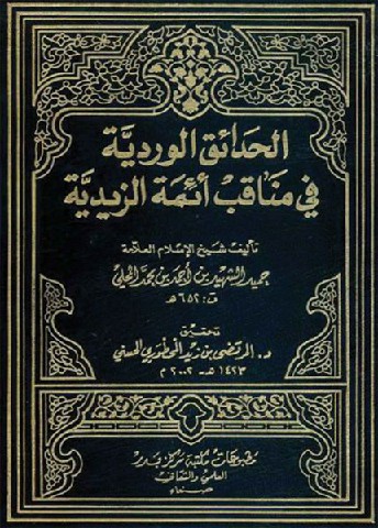 الحدائق الوردية (الجزء الأول)