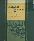 مجمع الفوائد طبعة دار الحكمة