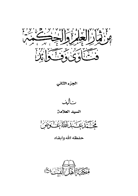 من ثمار العلم والحكمة (الجزء الثاني)