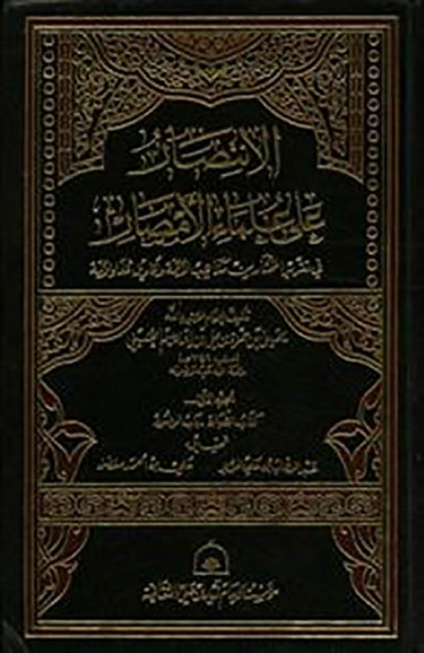 الإنتصار على علماء الأمصار (الجزء الثاني)